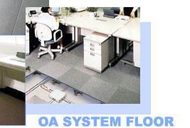 OAシステムフロア工事例(フリーアクセスフロア導入例)