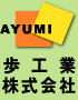 歩工業株式会社