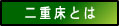 二重床とは