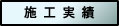 施工実績