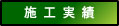 施工実績