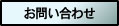 お問い合せ